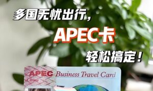 APEC商务卡