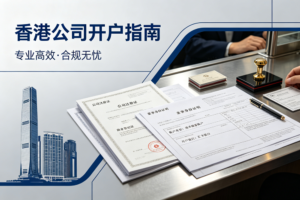 公司开户