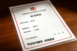 香港秘书牌照
