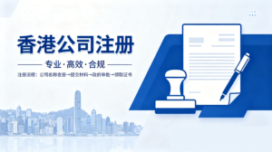 公司註冊